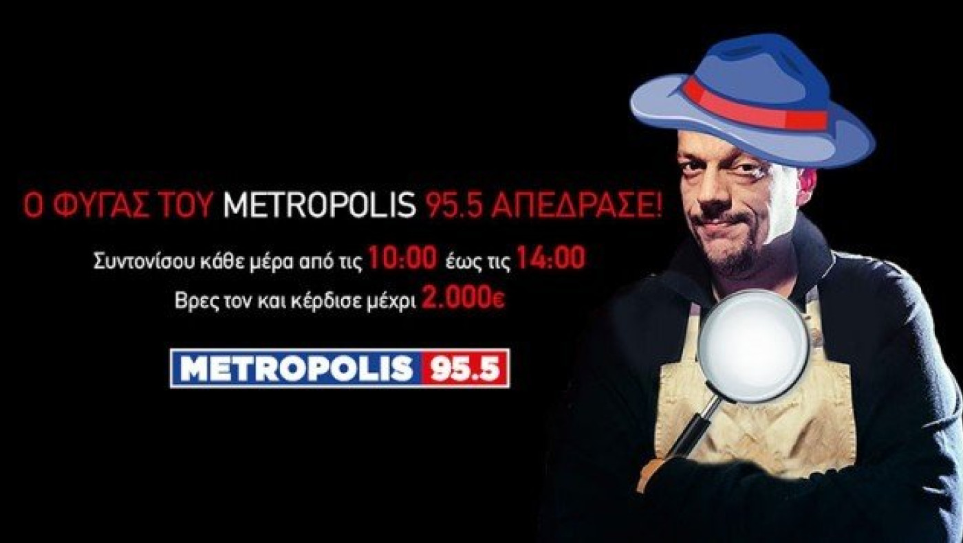 «Ο           ΦΥΓΑΣ           ΤΟΥ                 METROPOLIS      95.5»