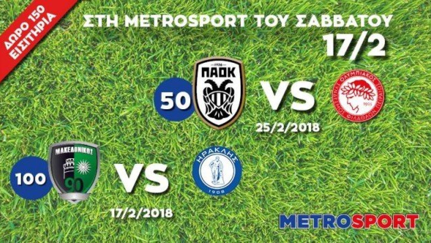 Η Metrosport του Σαββάτου (17/2) σας στέλνει σε Τούμπα και Πολίχνη