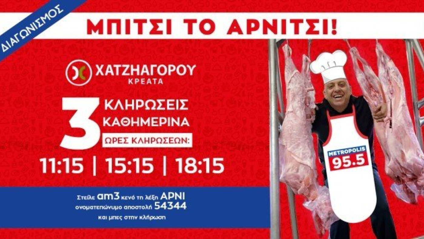 Και αυτό το Πάσχα,  τα αρνιά     θα φορεθούν πολύ στο Metropolis 95.5!