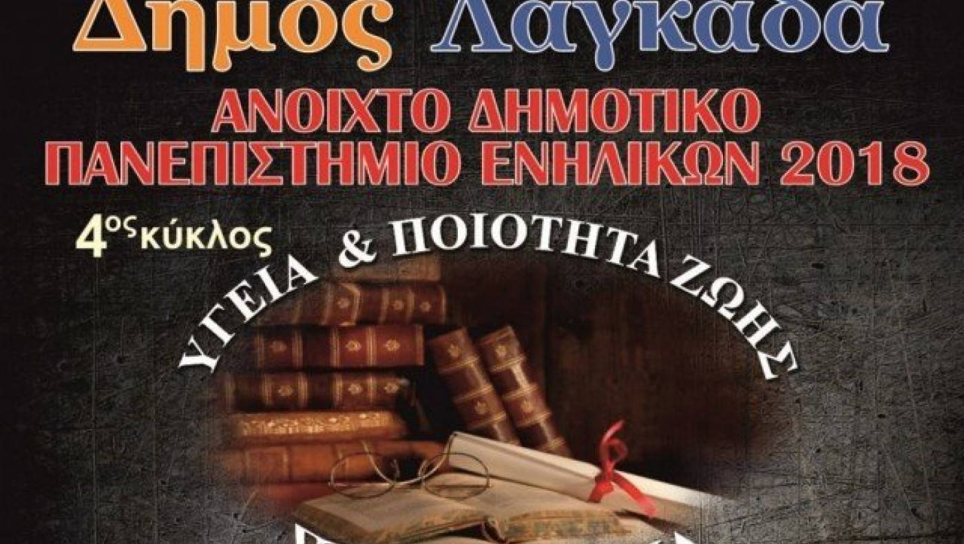 Δήμος Λαγκαδά: Ανοιχτό Δημοτικό Πανεπιστήμιο Ενηλίκων 2018