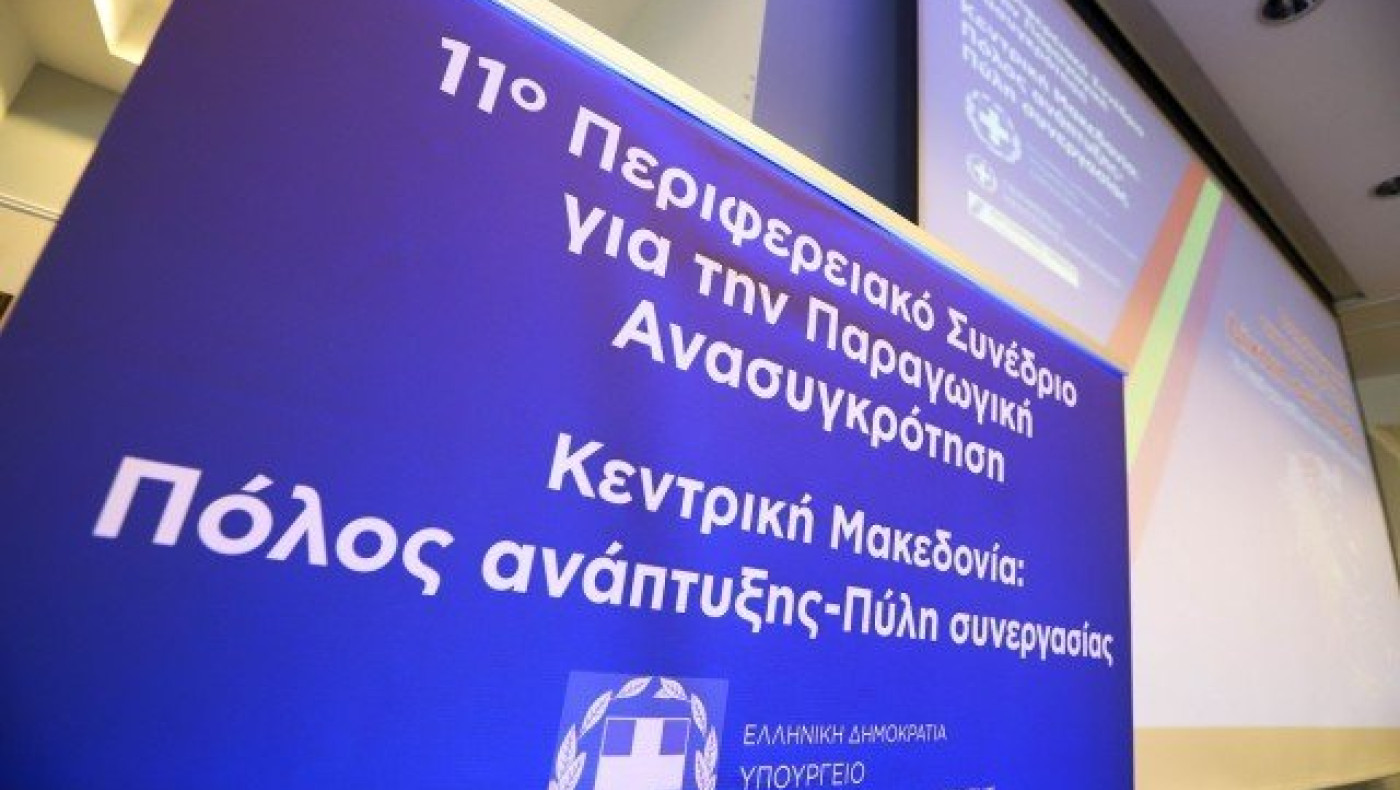 Θεσσαλονίκη: Σε εξέλιξη το 11ο Περιφερειακο Αναπτυξιακο Συνεδρίου