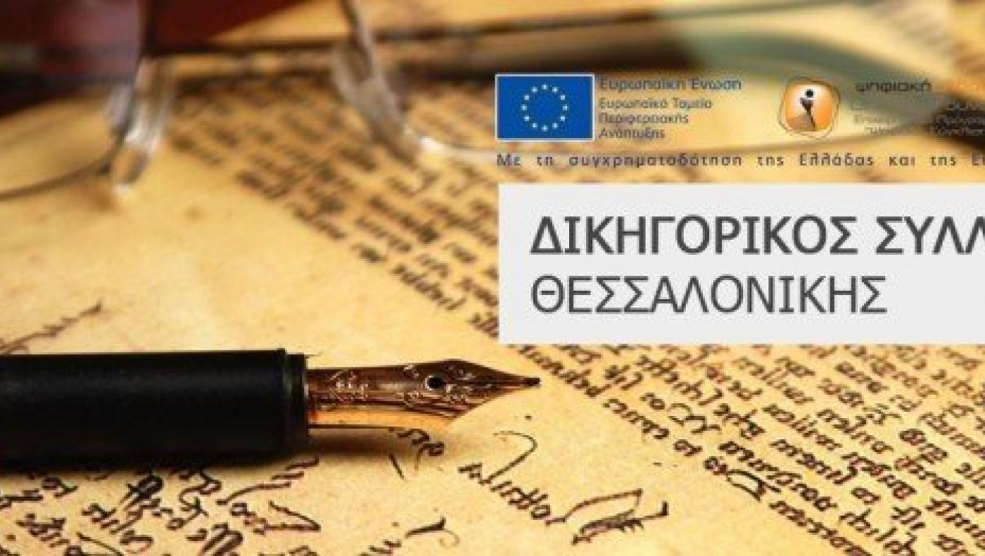 Δικηγόροι και δικαστές  παίζουν μπάλα για καλό σκοπό