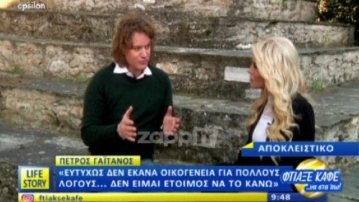 Γαϊτάνος: «Κάποια στιγμή σκέφτηκα να παντρευτώ, να κάνω παιδιά, αλλά…»