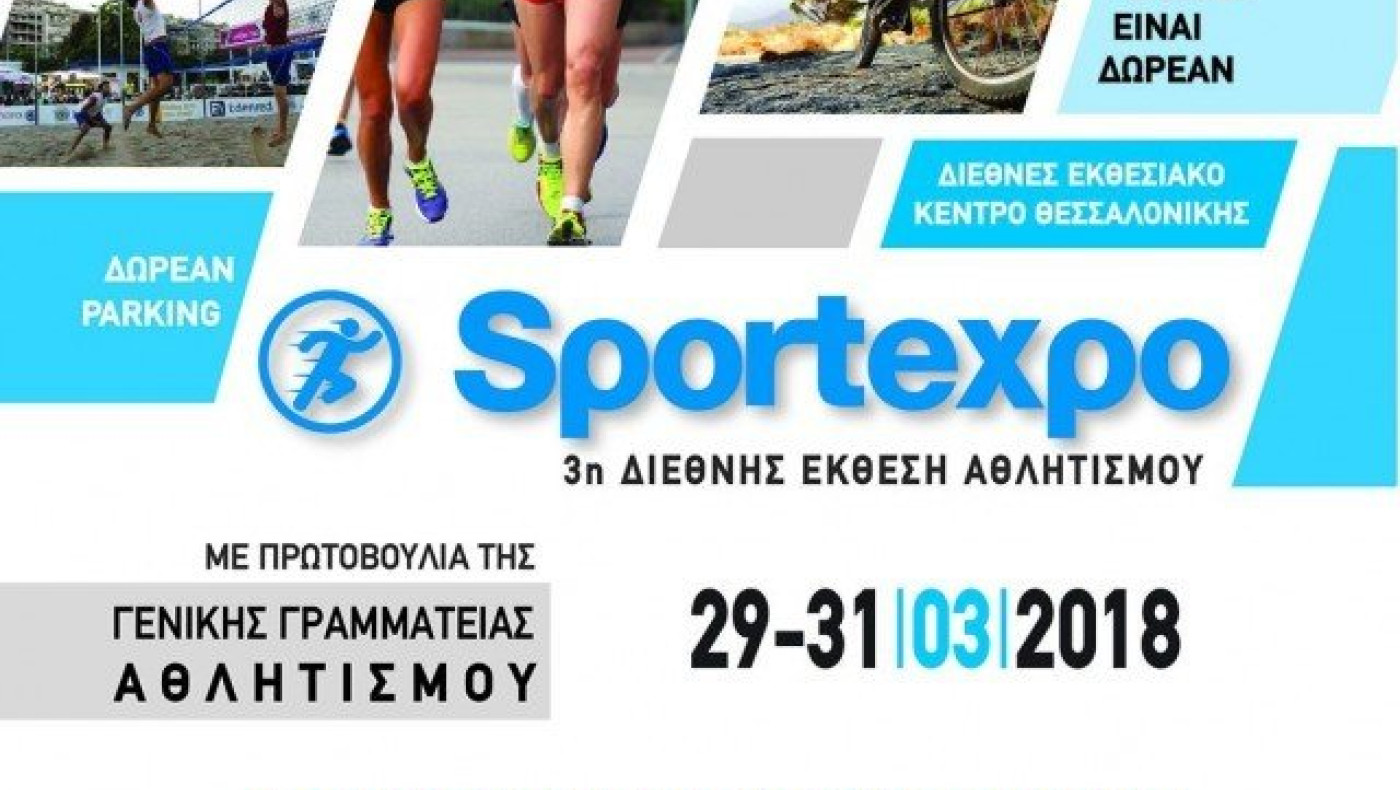Θεσσαλονίκη:                    Έρχεται η 3η SPORTEXPO 2018 στη ΔΕΘ
