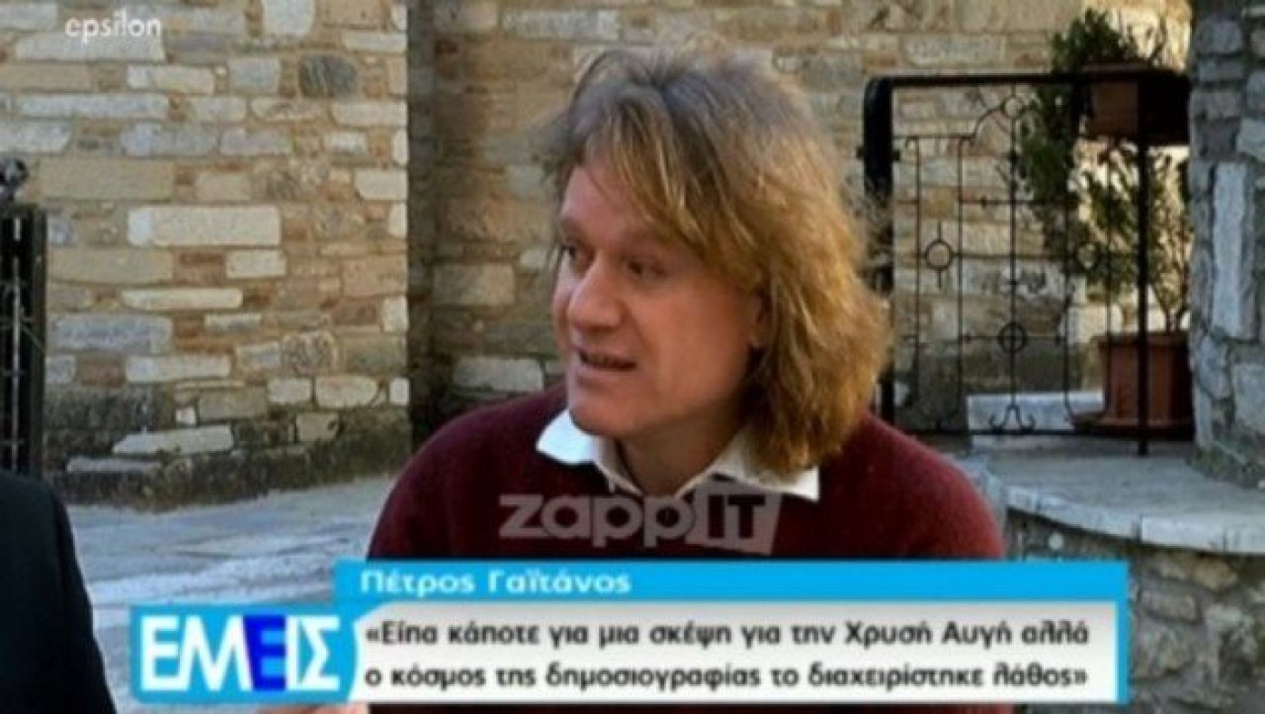 Πέτρος Γαϊτάνος: «Ποτέ δεν ήμουν υπέρ της Χρυσής Αυγής»