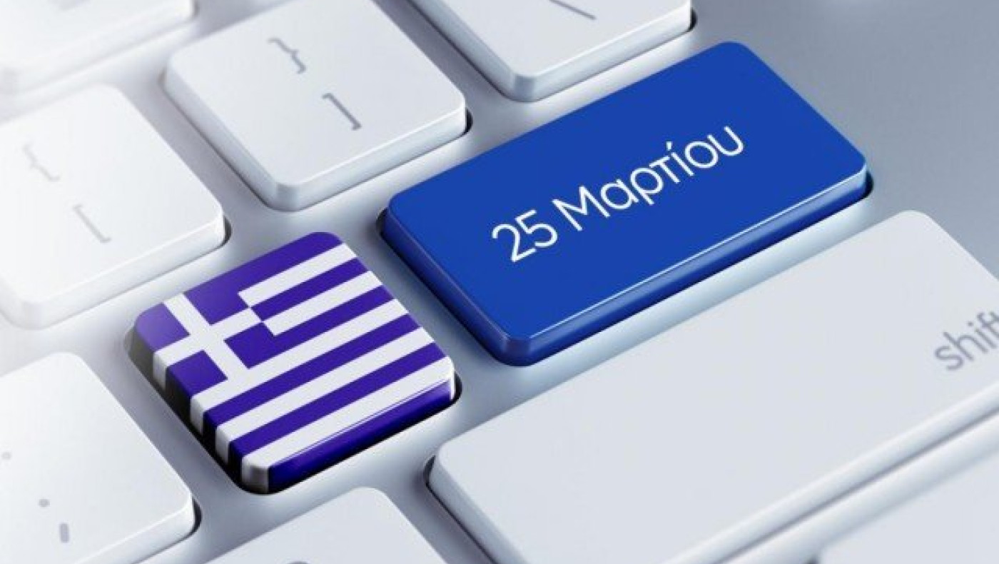 Πώς αμείβεται η                                            25η Μαρτίου