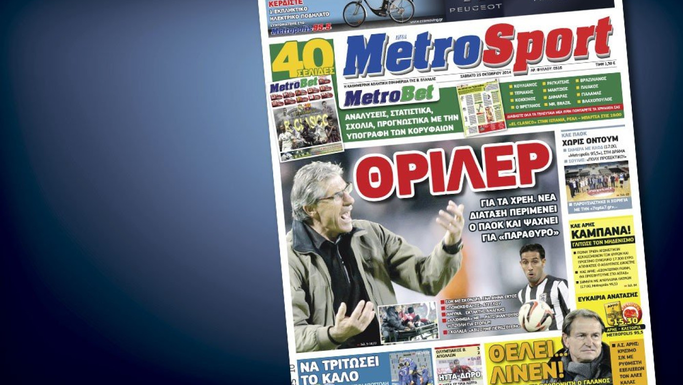 Δείτε το σημερινό (25/10) πρωτοσέλιδο