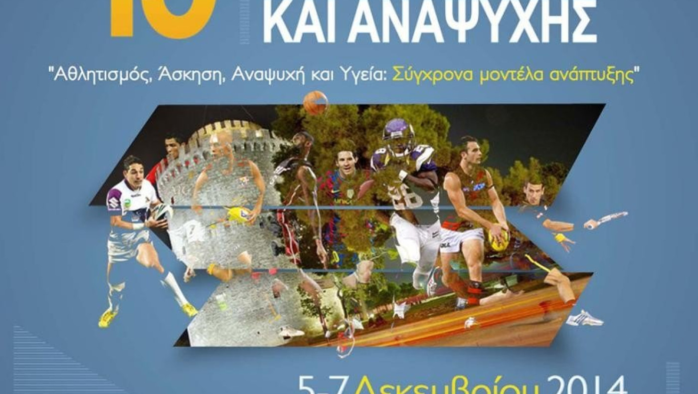 Η Θεσσαλονίκη θα φιλοξενήσει το 15ο Συνέδριο της  Ελλ.Ε.Ε.Δ.Α.Α.   