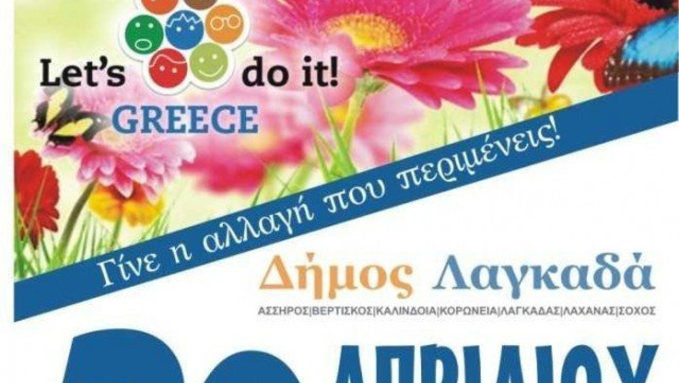 Θεσσαλονίκη: «Let’s Do It Greece 2018» και στον Λαγκαδά