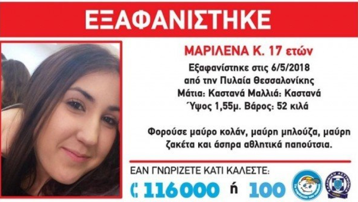 ΕΚΤΑΚΤΟ: Εξαφανίστηκε 17χρονη από την Πυλαία Θεσσαλονίκης