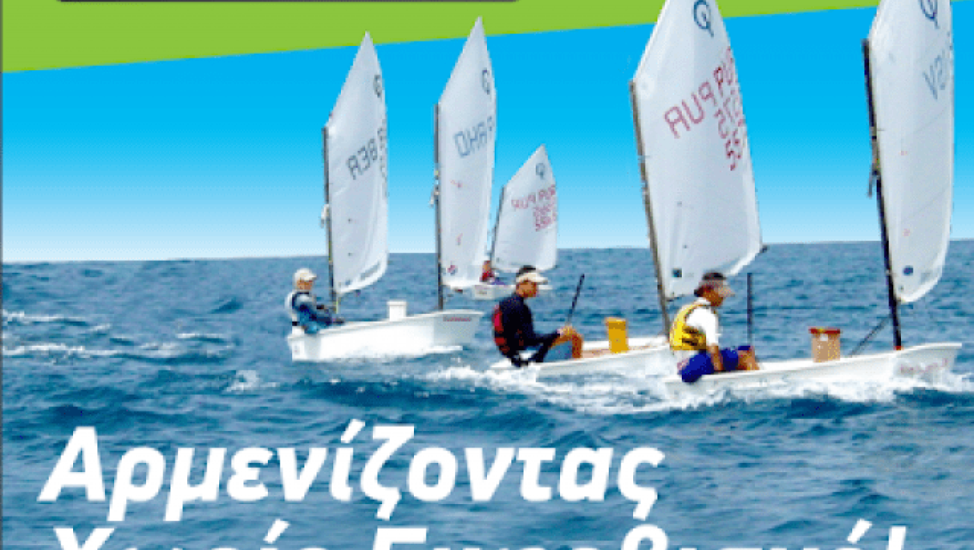 Live Without Bullying:     Αρμενίζοντας Χωρίς Εκφοβισμό