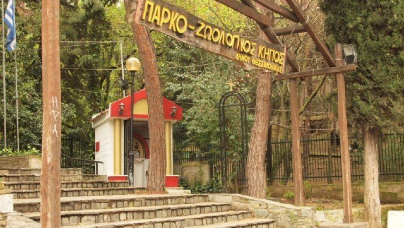 Νέο «Ζωολογικό Κήπο» σχεδιάζει η Περιφέρεια Κεντρικής Μακεδονίας