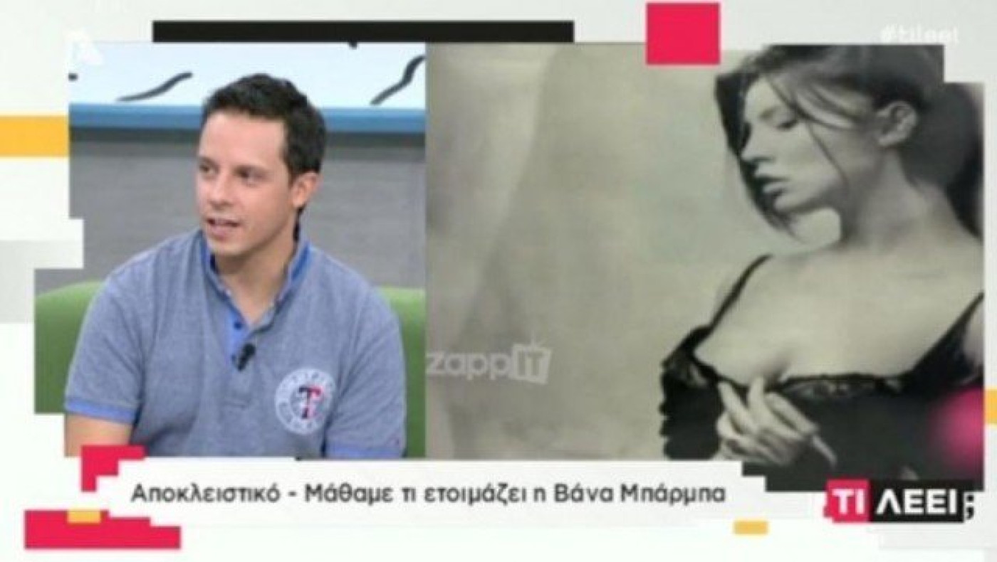Δημήτρης Μακαλιάς: Απίστευτα «καρφιά» για τη Βάνα Μπάρμπα (BINTEO)