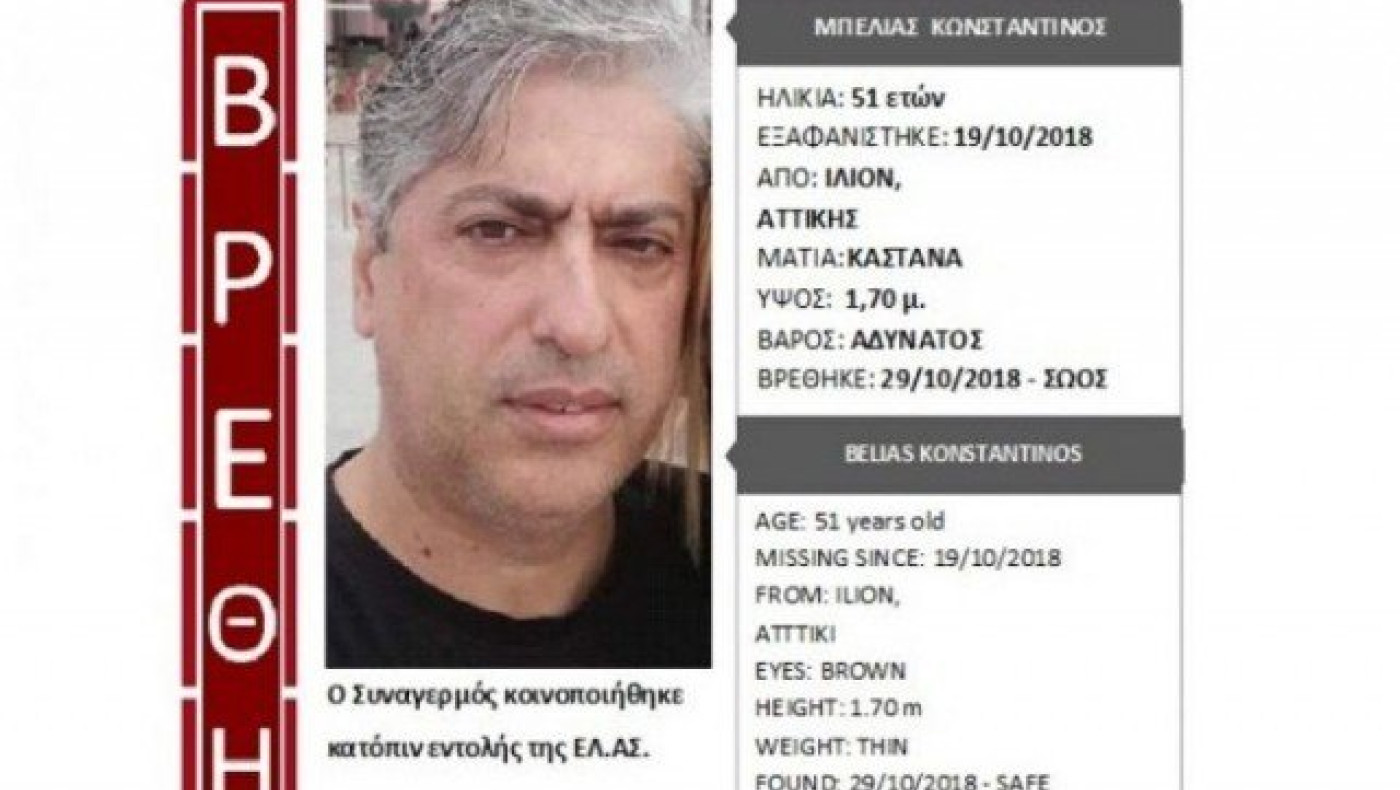 Αγνοούμενος είδε το Silver Alert και επικοινώνησε με τους οικείους του