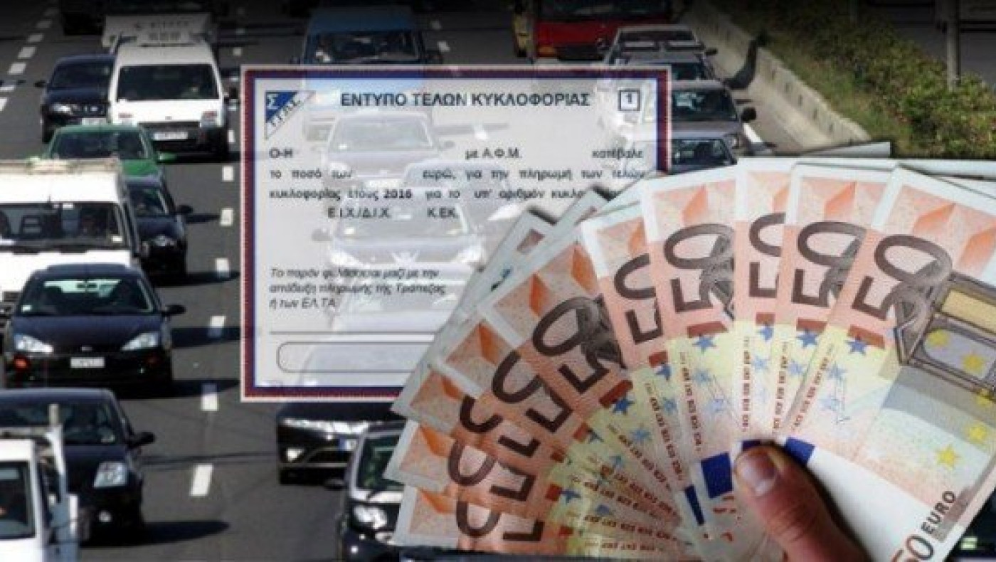 Μία ανάσα πριν λήξει η προθεσμία για τα τέλη κυκλοφορίας