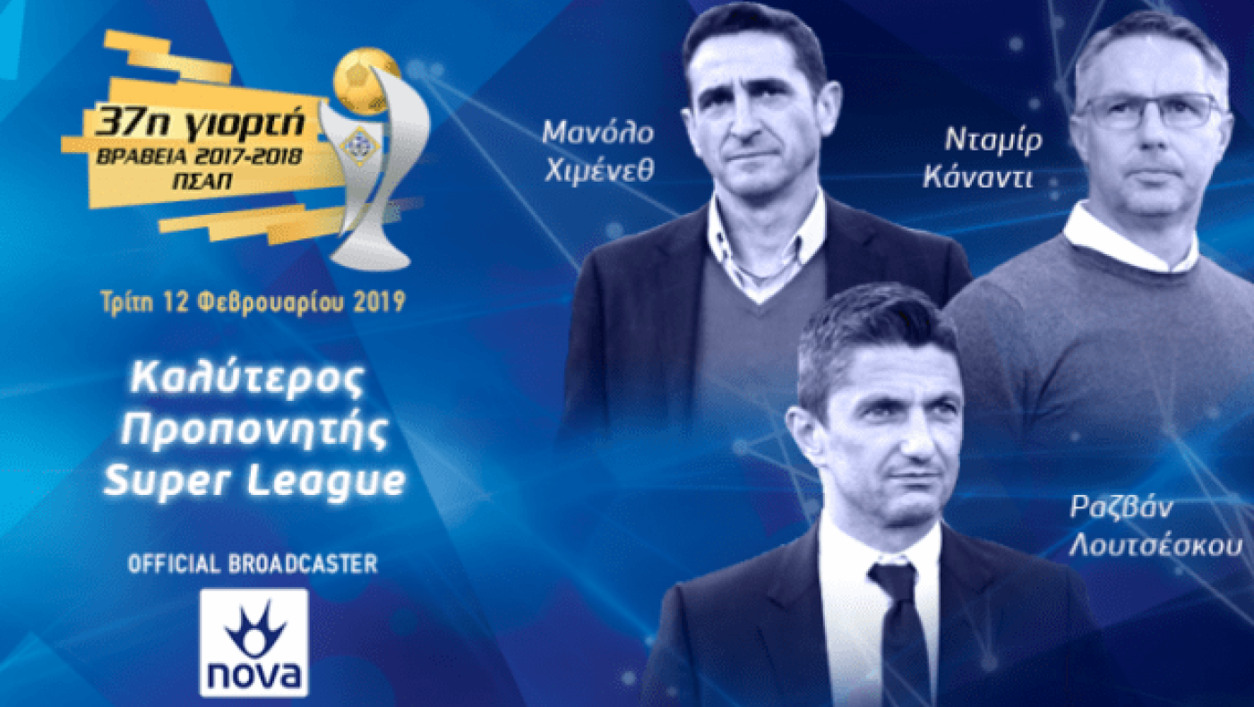 Πασχαλάκης και Λουτσέσκου στους κορυφαίους και το απίστευτο με Κομίνη!