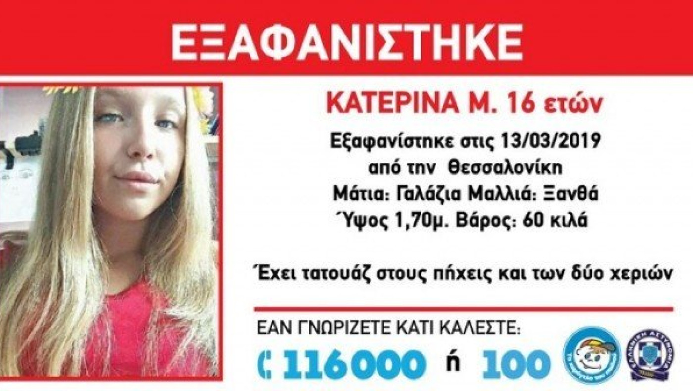 ΕΚΤΑΚΤΟ: Εξαφανίστηκε 16χρονη από τη Σταυρούπολη Θεσσαλονίκης