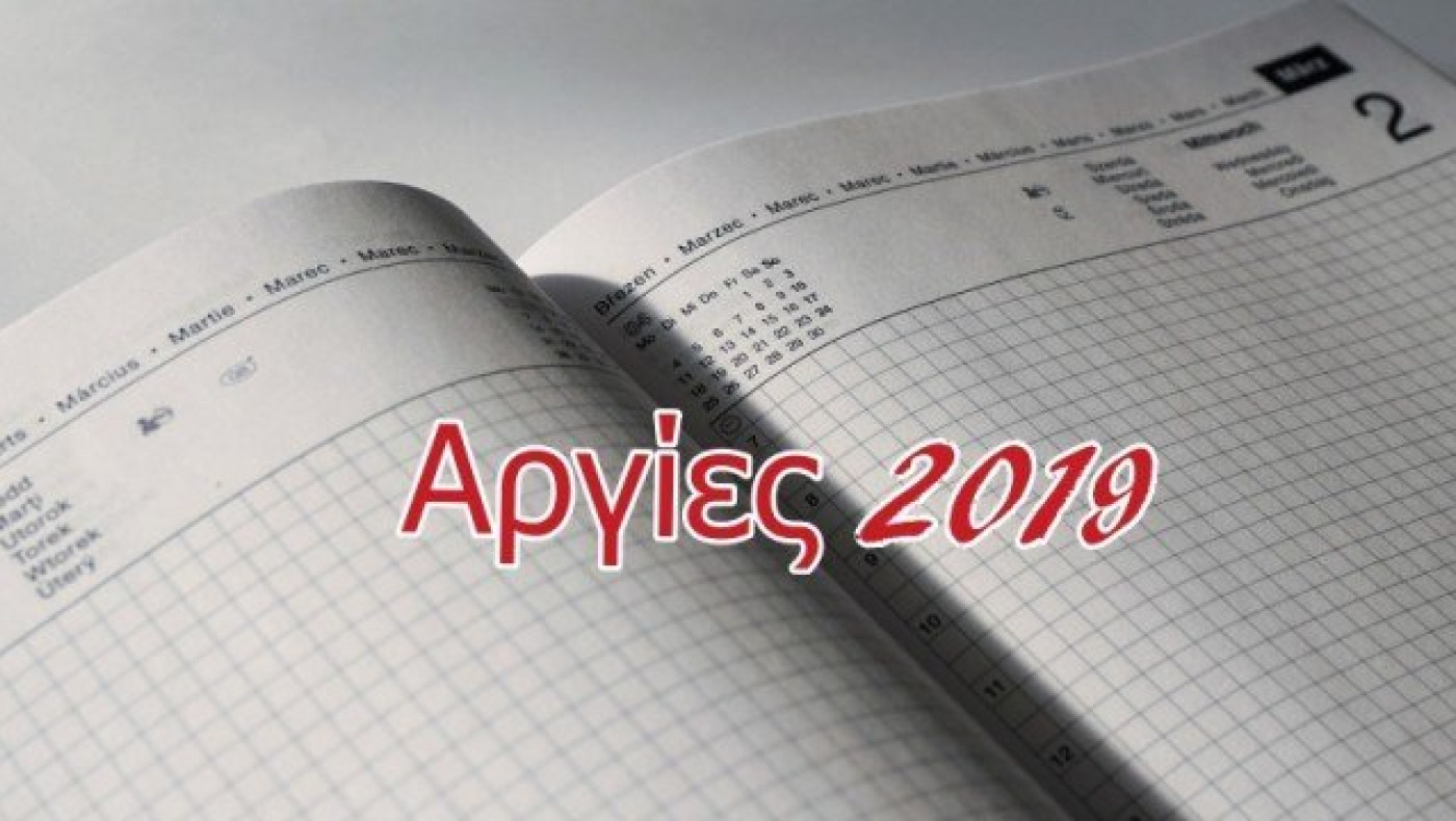 Πότε πέφτουν όλες οι                                αργίες για το 2019