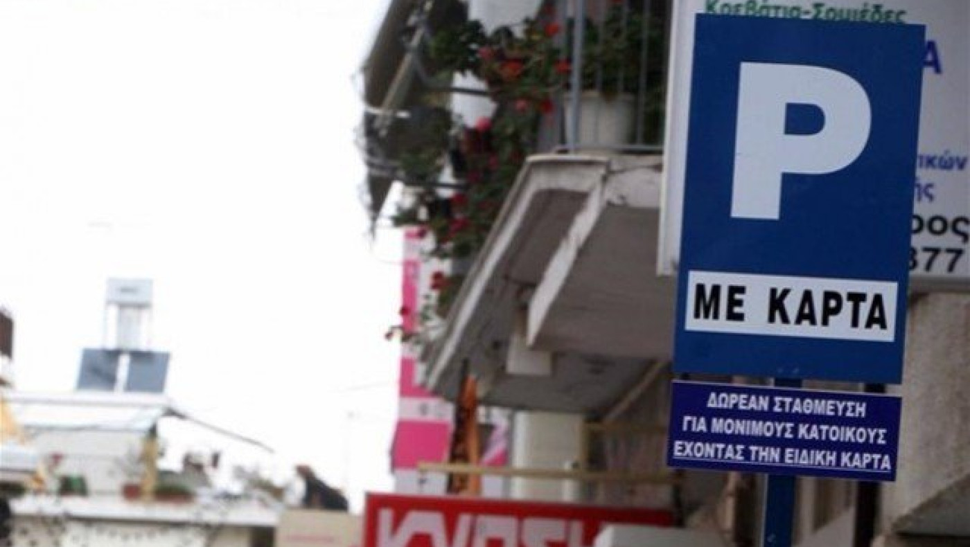 Θεσ/νίκη: Ξεκινά η ελεγχόμενη στάθμευση στην 5η Δημοτική Κοινότητα