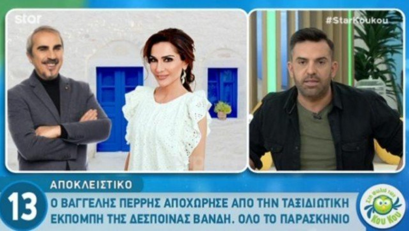 Αιφνίδια αποχώρηση Περρή από την εκπομπή της Βανδή (ΒΙΝΤΕΟ)