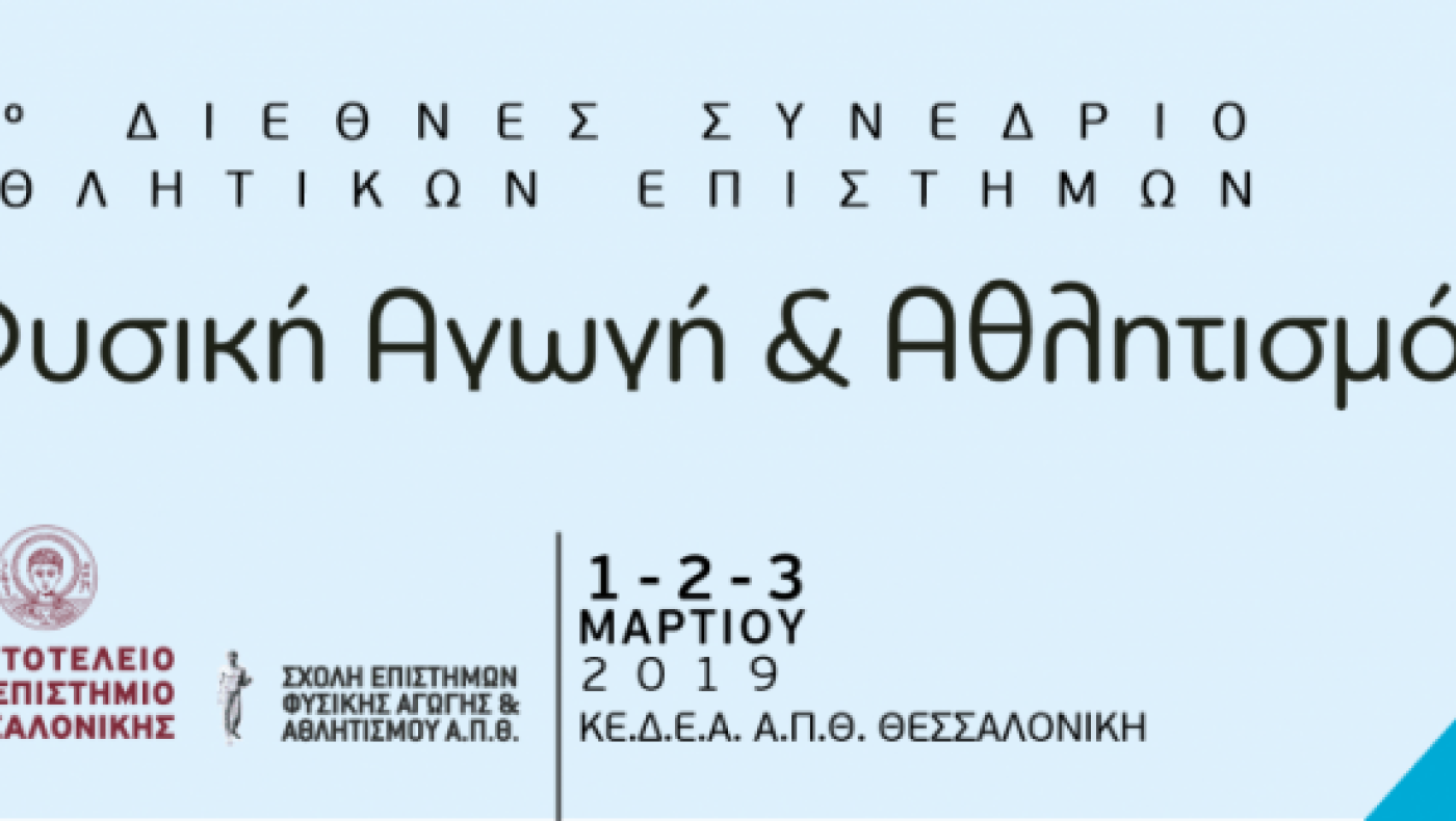 Τριήμερο συνέδριο για την Φυσική αγωγή και τον Αθλητισμό στο ΑΠΘ