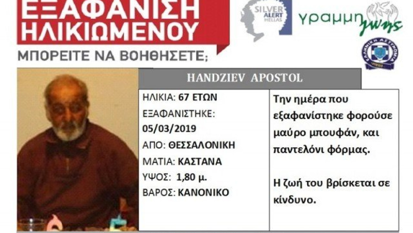 ΕΚΤΑΚΤΟ:                   Εξαφάνιση 67χρονου στη Θεσσαλονίκη
