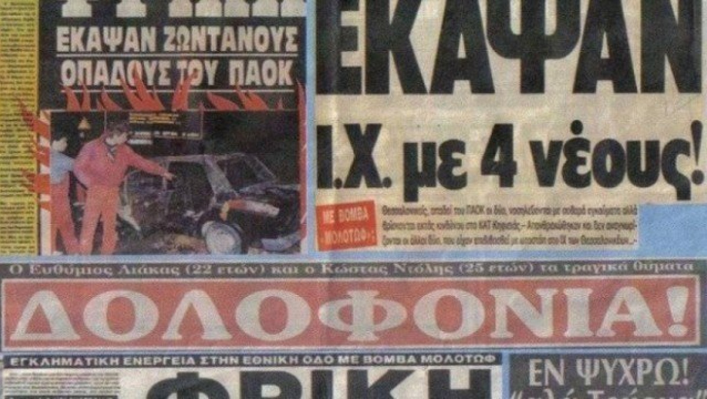 Ευθύμης Λιάκας, Κώστας Ντόλιας: Τους έκαψαν ζωντανούς στην Εθνική Οδό
