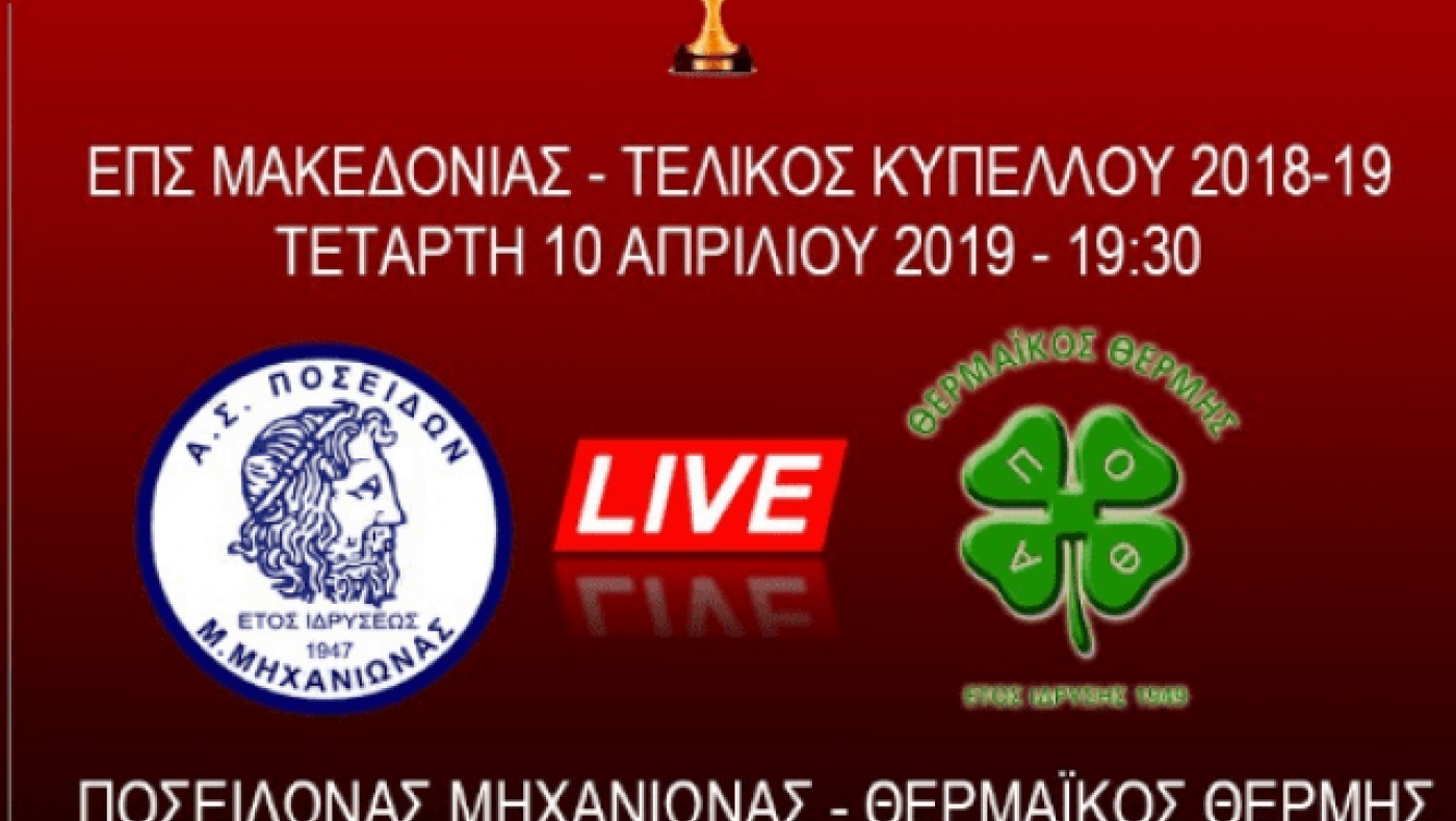 LIVESTREAMING: Π. Μηχανιώνας-Θερμαϊκός Θέρμης (τελικός Κυπέλλου ΕΠΣΜ)