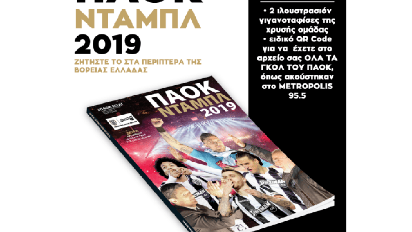 ΠΑΟΚ ΝΤΑΜΠΛ 2019 * ΣΤΑ ΠΕΡΙΠΤΕΡΑ                       ΤΗΣ Β. ΕΛΛΑΔΑΣ