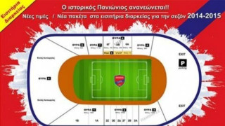 Τα εισιτήρια διαρκείας του Πανιωνίου 