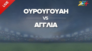LIVE: ΟΥΡΟΥΓΟΥΑΗ - ΑΓΓΛΙΑ