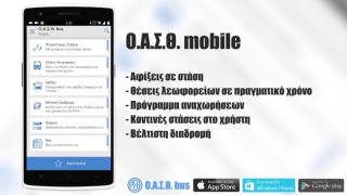 Συμβουλές του ΟΑΣΘ για τα προβλήματα στην εφαρμογή για κινητά