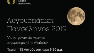 Θεσ/νίκη: Πανσέληνος με συναυλία στο Αρχαιολογικό Μουσείο στις 15/8