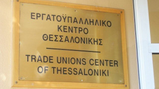 Νέα 24ωρη απεργία από το Εργατοϋπαλληλικό Κέντρο Θεσσαλονίκης