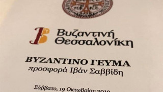 Το μενού στο γεύμα Σαββίδη στον Οικουμενικό Πατριάρχη (pic)