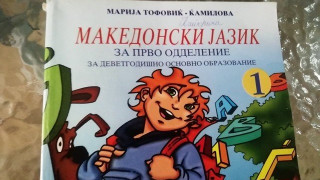 Ξεκίνησαν μαθήματα... «μακεδονικής» γλώσσας στην Αριδαία