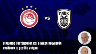Ραπτόπουλος-Κουλιανός τα σπάνε μιλώντας για το Ολυμπιακός-ΠΑΟΚ (video)