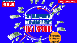 Μεγάλος διαγωνισμός του Metropolis 95.5!