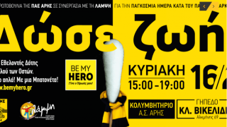 Άρης: «Δώσε ζωή, γίνε ο ήρωας ενός μικρού παιδιού»