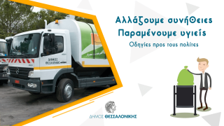 Δήμος Θεσσαλονίκης: Οδηγίες για τα αστικά απορρίμματα