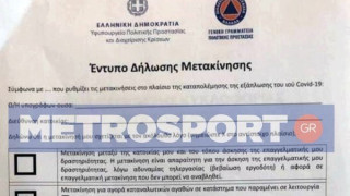 Αυτό είναι το έντυπο δήλωσης μετακίνησης
