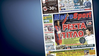 Δείτε το σημερινό (18/1) πρωτοσέλιδο