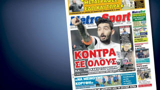 Δείτε το σημερινό (14/1) πρωτοσέλιδο