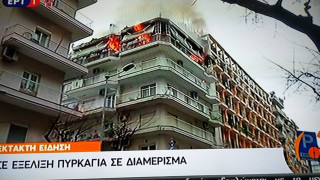 Μεγάλη φωτιά σε διαμέρισμα στη Θεσσαλονίκη