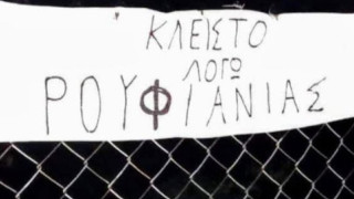 Πανό σε γήπεδο στη Λαμία: «Κλειστό λόγω ρουφιανιάς»