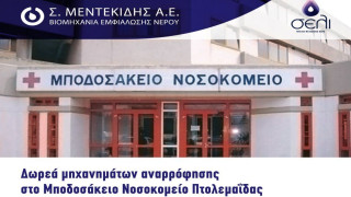 Δωρεά μηχανημάτων αναρρόφησης στο Μποδοσάκειο Νοσοκομείο Πτολεμαΐδας