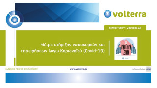 Volterra: Στηρίζει νοικοκυριά και επιχειρήσεις στην περίοδο της κρίσης