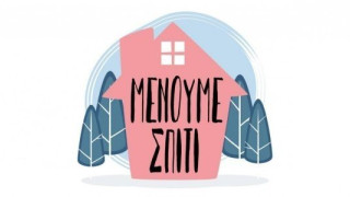 Αυτό είναι το νέο σποτ της καμπάνιας «Μένουμε Σπίτι»