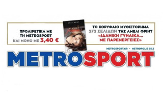 «Ιδανική γυναίκα με παρενέργειες»: Το κορυφαίο βιβλίο της Αμελί Φριντ στη Metrosport του Σαββάτου