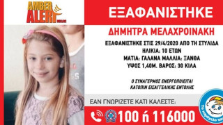Amber Alert: Εξαφανίστηκε 10χρονο κοριτσάκι στη Στυλίδα